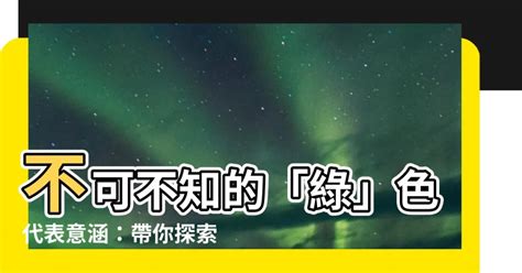 綠色代表意義|【綠色代表意義】不可不知的「綠」色代表意涵：帶你。